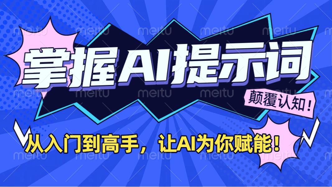 掌握AI提示词：从入门到高手，让AI成为你的超级助手！-网赚资源网