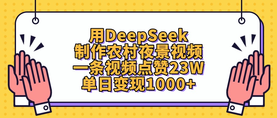 用DeepSeek制作农村夜景视频，单日变现1000+，一条视频点赞23W-网赚资源网