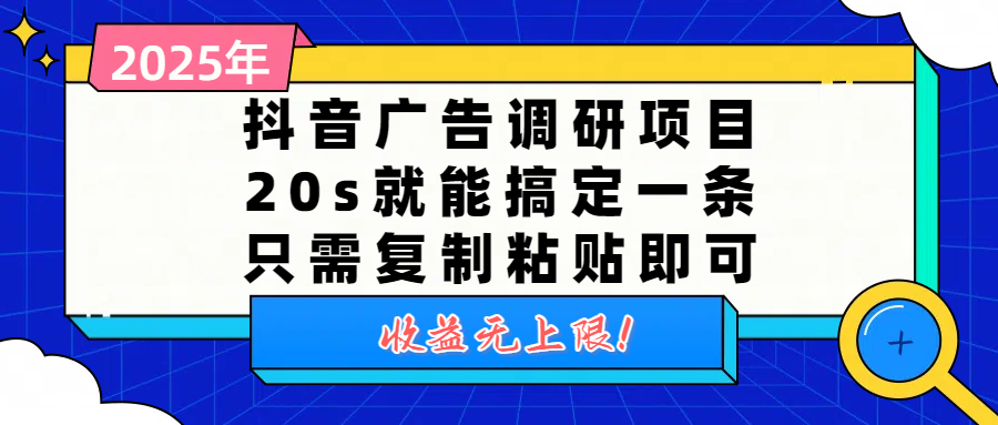 抖音广告调研项目，20s就能搞定一条，只需复制粘贴即可，收益无上限-网赚资源网