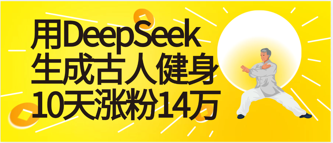 太厉害啦！用DeepSeek，生成古人健身，10天涨粉14万+-网赚资源网
