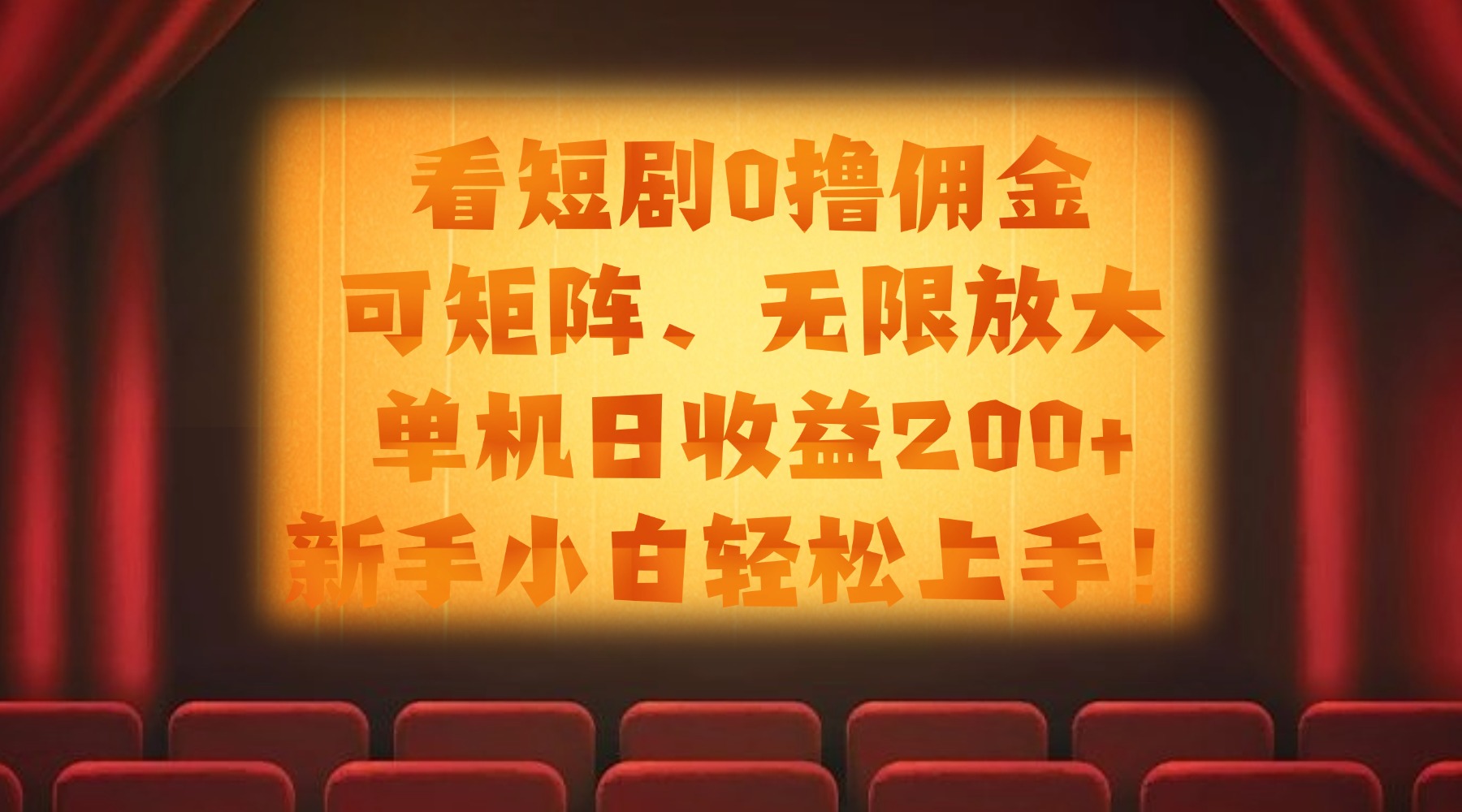看短剧0撸佣金，可矩阵无限放大，单机日收益200+，新手小白轻松上手！-网赚资源网