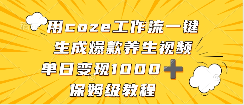 用coze工作流一键生成爆款养生视频，单日变现1000➕，保姆级教程-网赚资源网