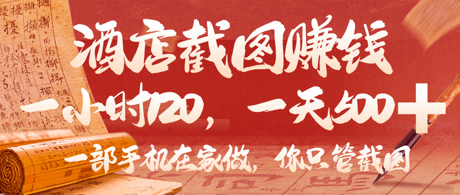 美团酒店截图，你只管截图，一小时 120，一天 500，一部手机在家做-网赚资源网