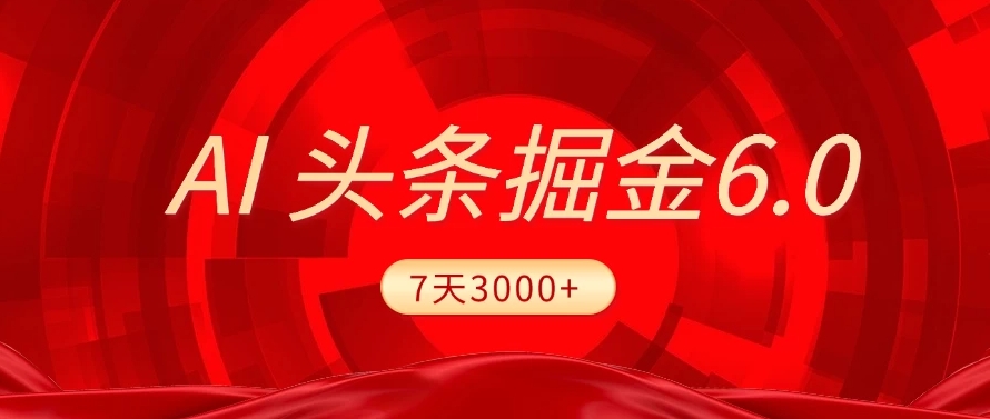 2025最新AI头条6.0，操作很简单，7天挣了3000+，小白可以照做（附详细教程）-网赚资源网