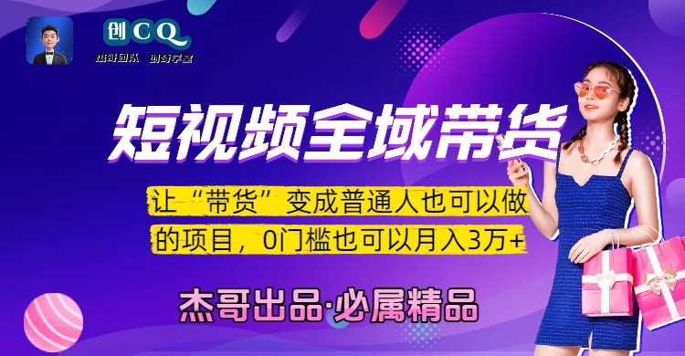 短视频全域带货，让“带货”变成普通人也可以做的项目，0门槛也可以月入3万加-网赚资源网