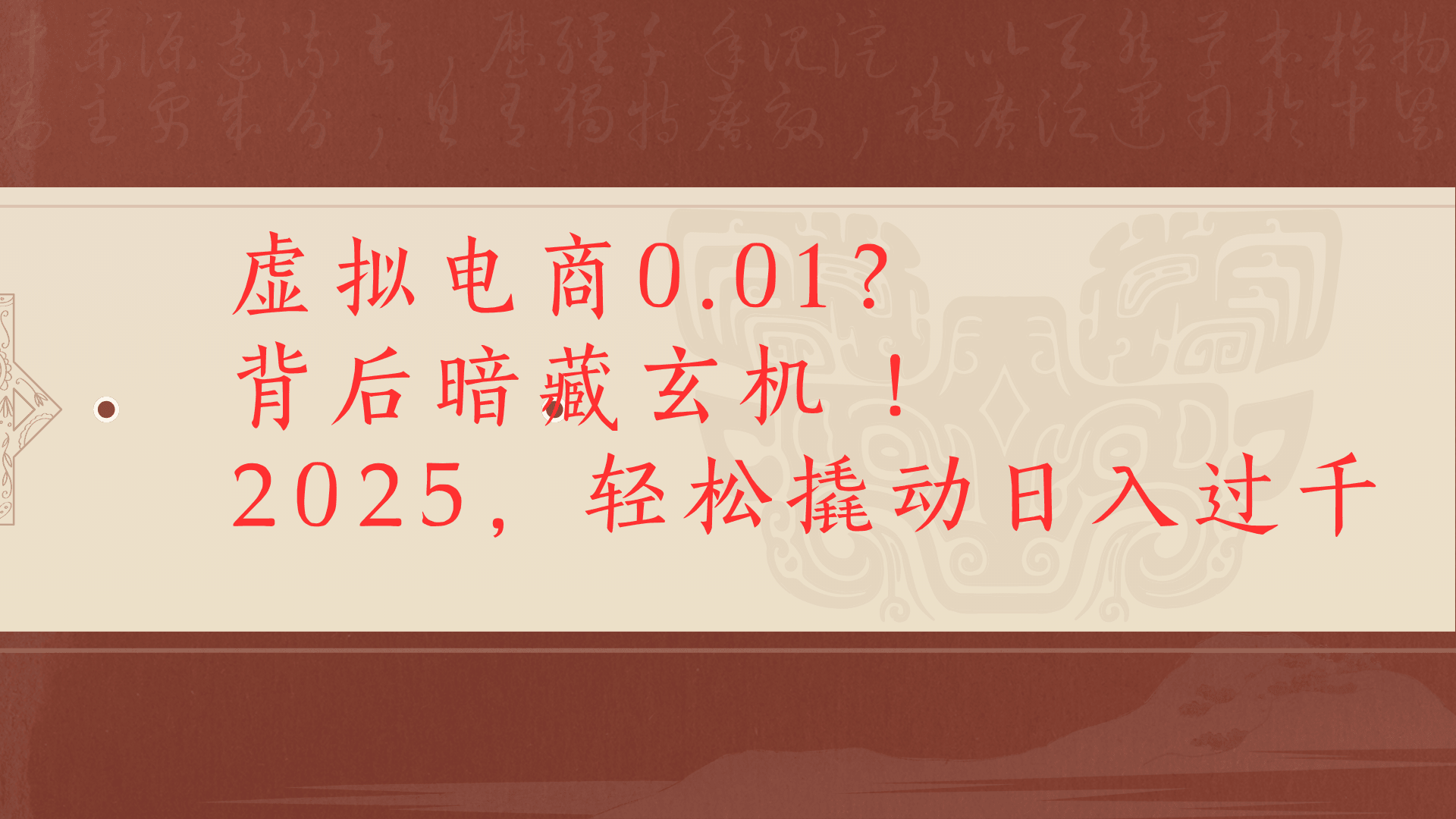虚拟资料新玩法0成本电商项目带你扭转乾坤日入500+-网赚资源网