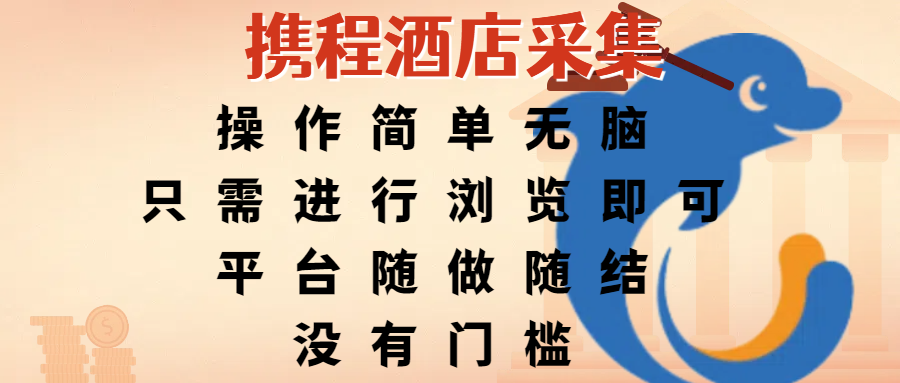 携程酒店采集，操作简单无脑，只需进行浏览即可，平台随做随结，没有门槛，赚钱竟是如此容易-网赚资源网