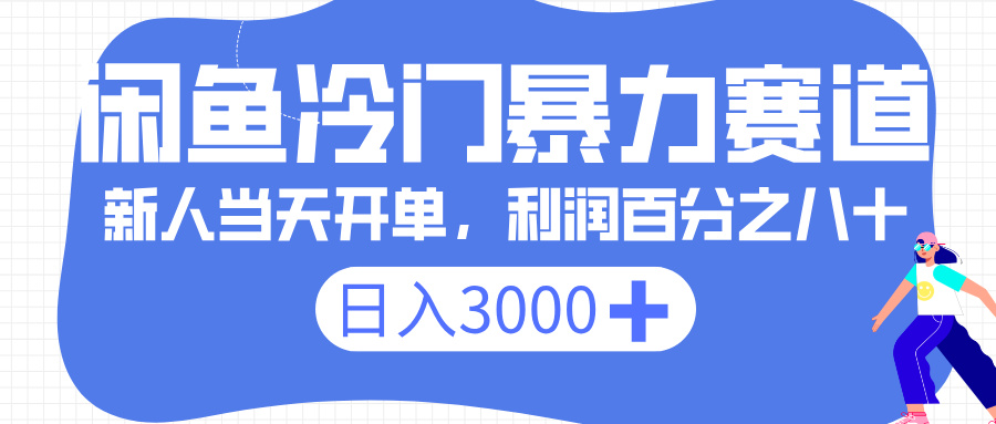 闲鱼冷门暴力赛道，一单 80%利润，新人轻松日入 3000+-网赚资源网