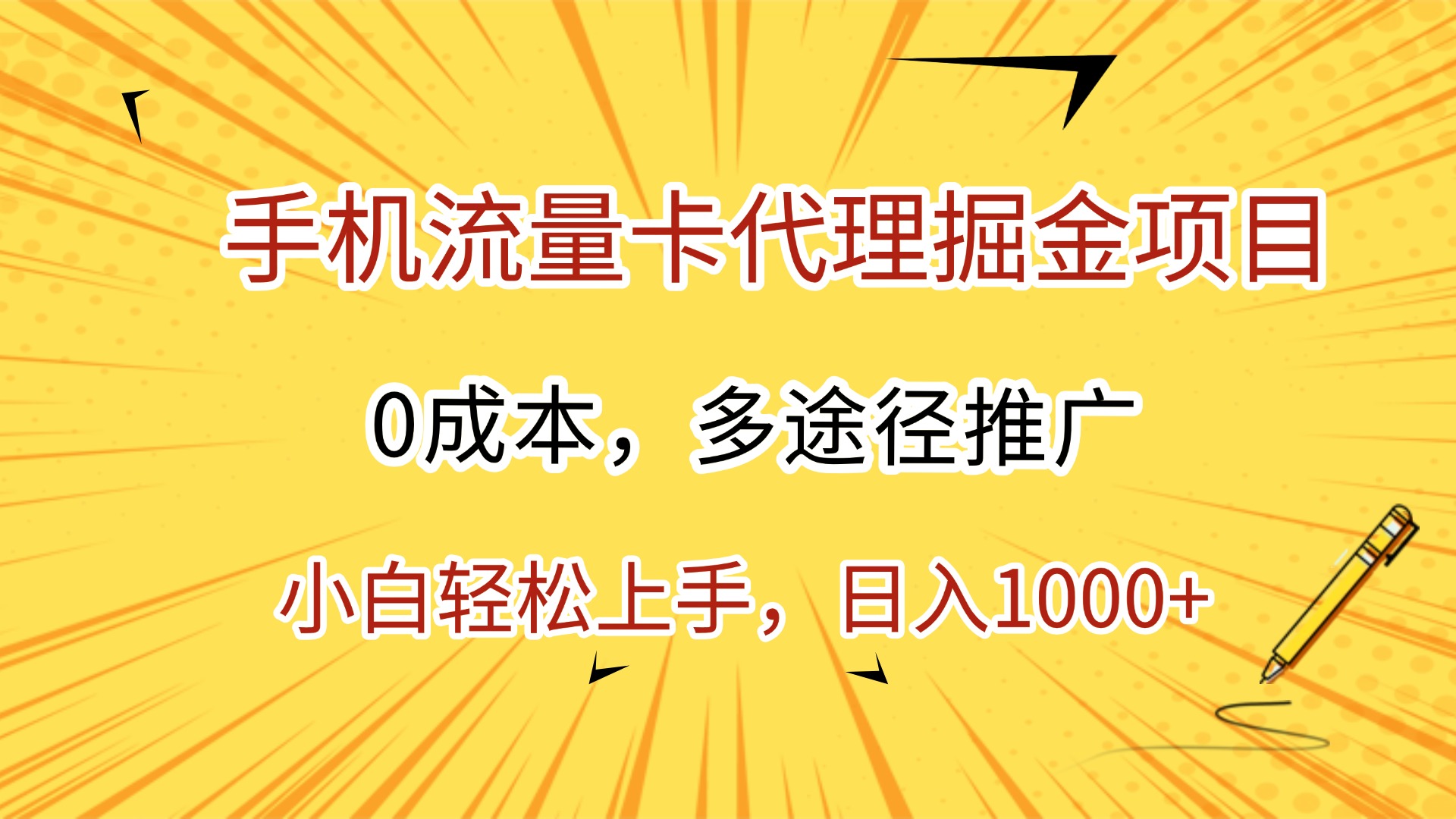 手机流量卡代理掘金项目，0成本，多途径推广，小白轻松上手，日入1000+-网赚资源网