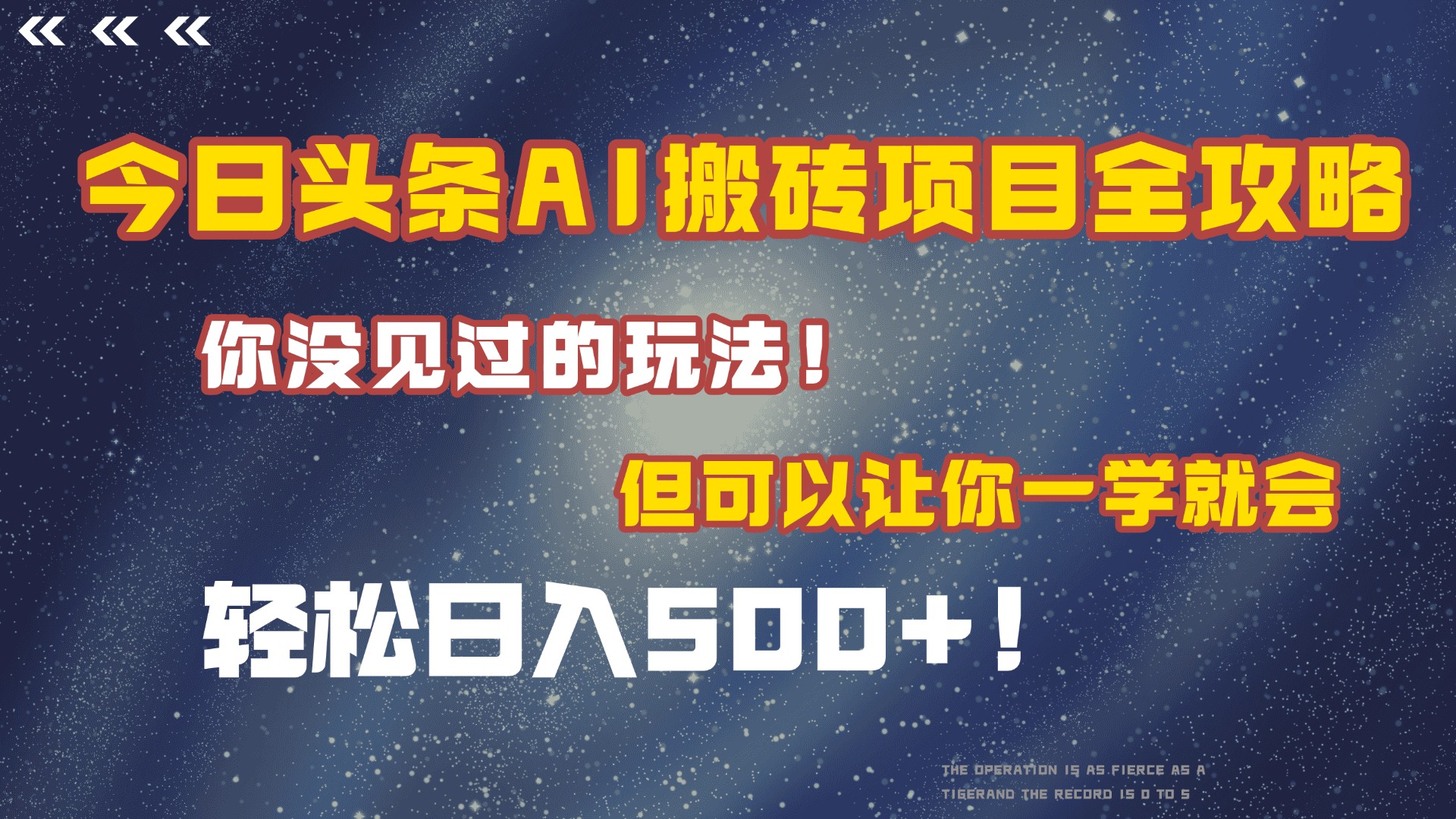 今日头条AI搬砖项目全攻略！保证市面上你没见过的玩法，但可以让你一学就会，轻松日入500＋！-网赚资源网