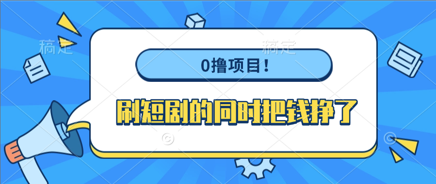0撸项目！刷短剧的同时把钱挣了-网赚资源网