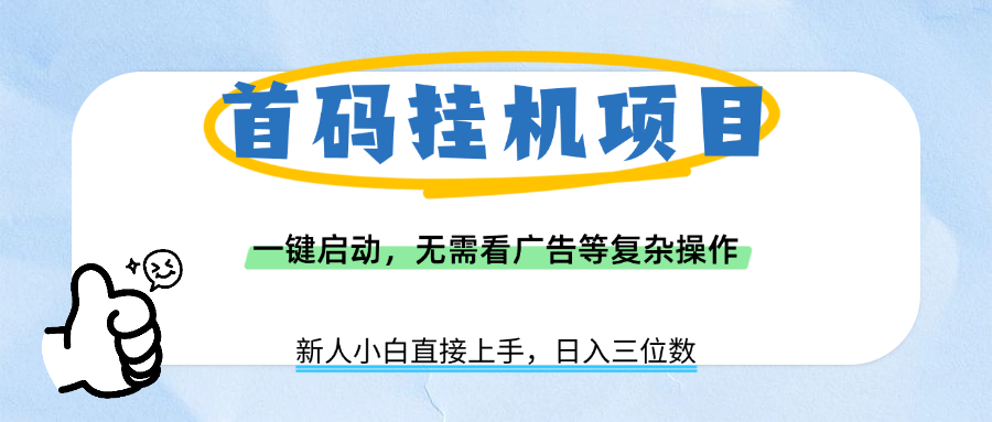 首码挂机项目，一键启动，无需看广告等复杂操作，新手小白日入三位数-网赚资源网