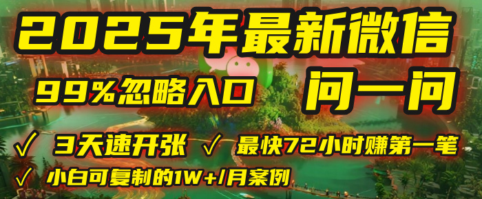 2025年，被99%的人忽视的微信问一问：每天写300字，最快3天就能“开张”赚到第一笔钱，有人已稳定月入1W+！-网赚资源网
