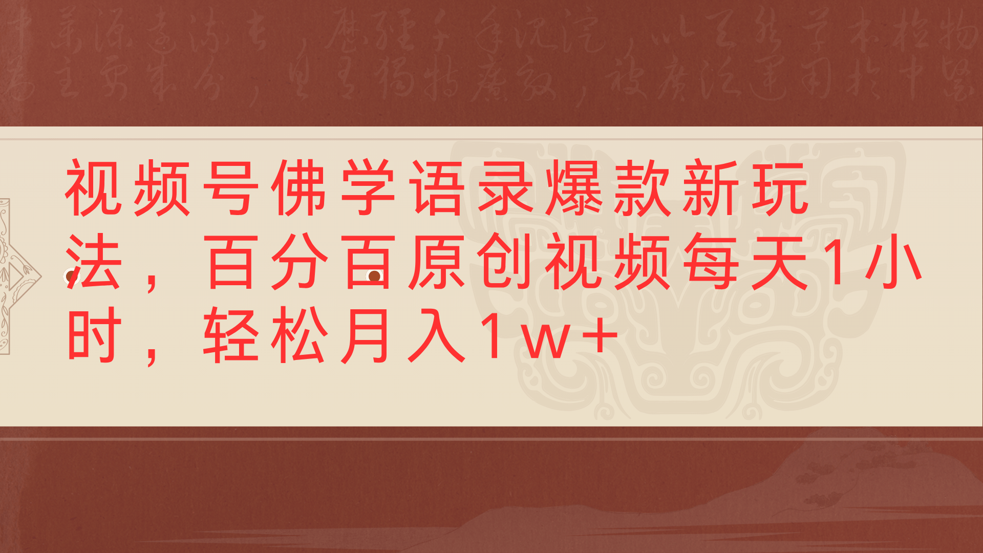 视频号佛学语录爆款新玩法，百分百原创视频每天1小时，轻松月入1w+-网赚资源网