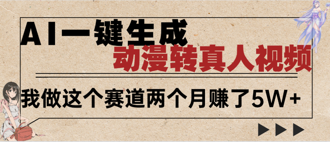 2025年AI黑科技，AI一键动漫转真人，一条视频点赞100w+，日入2000+，多种变现方式-网赚资源网