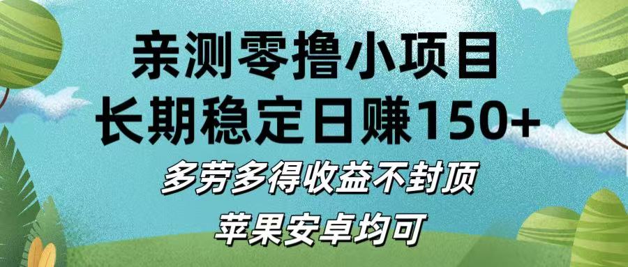 亲测零撸小项目:长期稳定日赚150+，多劳多得收益不封顶，苹果安卓均可-网赚资源网