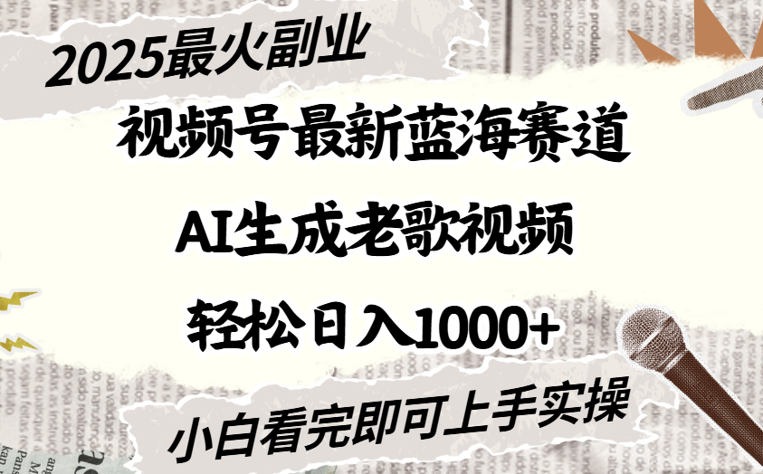 2025最新视频号蓝海赛道，Ai生成老歌视频，小白也可轻松日入1000➕-网赚资源网