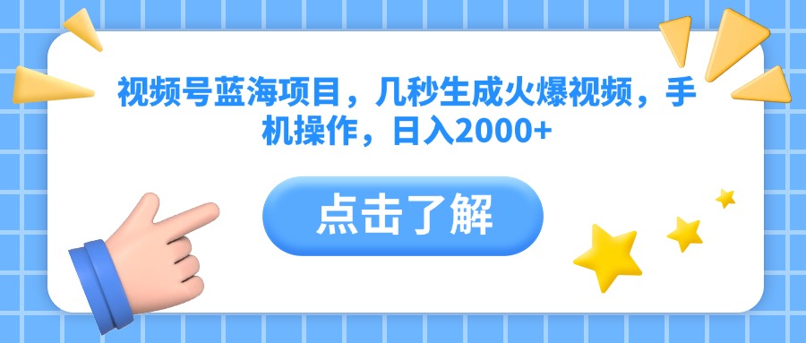 视频号蓝海项目，几秒生成火爆视频，手机操作，日入2000+vv-网赚资源网