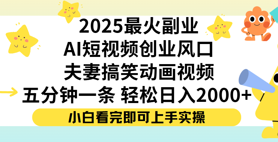 夫妻搞笑对话动画短视频，Ai短视频创业风口！五分钟做一条，矩阵操作，轻松日入 2000+-网赚资源网