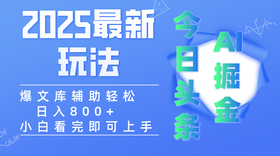 2025年今日头条最新玩法，一键生成爆款，轻松实现矩阵日入3000+-网赚资源网
