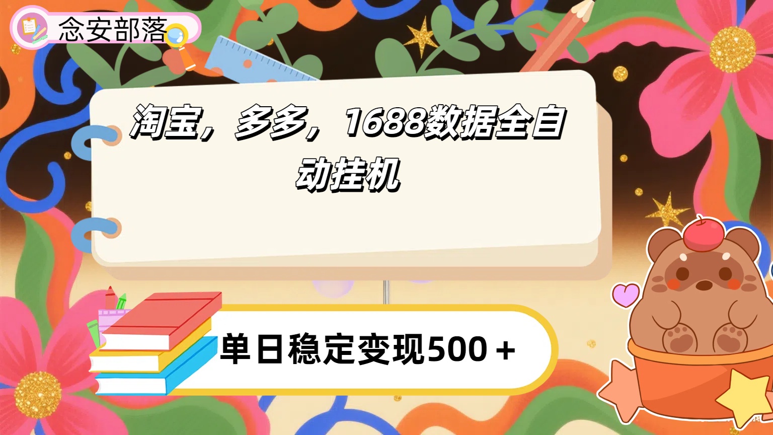 淘宝，多多，1688全自动挂机详细流程搭建【下面那个简介错了，这个对的，把那个删了】-网赚资源网