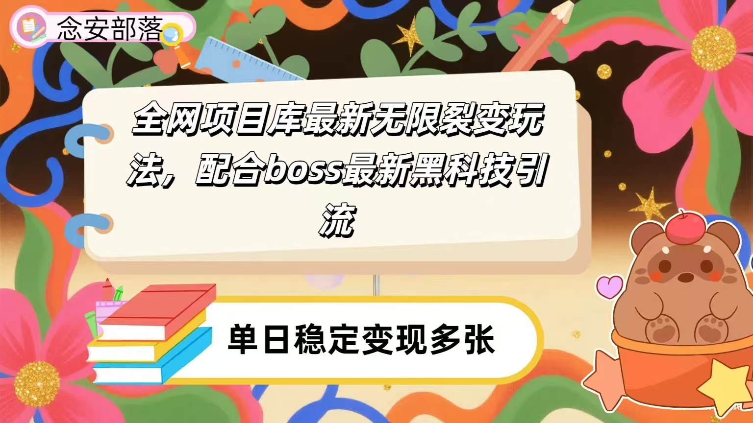 全网资源库无限裂变玩法，配合最新boss黑科技暴力引流，日赚2000＋-网赚资源网