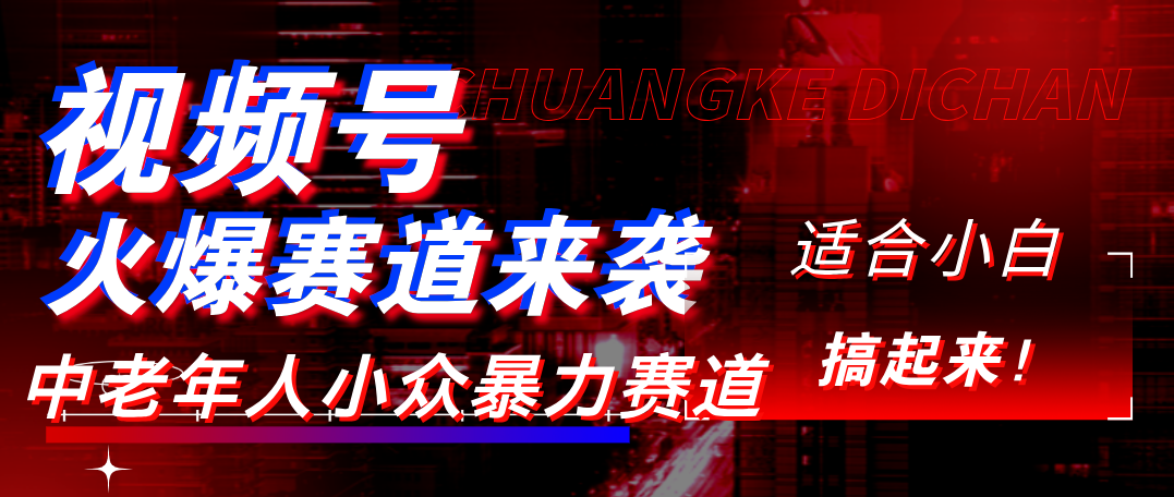 视频号玩法，最新爆火赛道，中老年人深信不疑，适合小白，宝妈，轻松实现日入1000+-网赚资源网