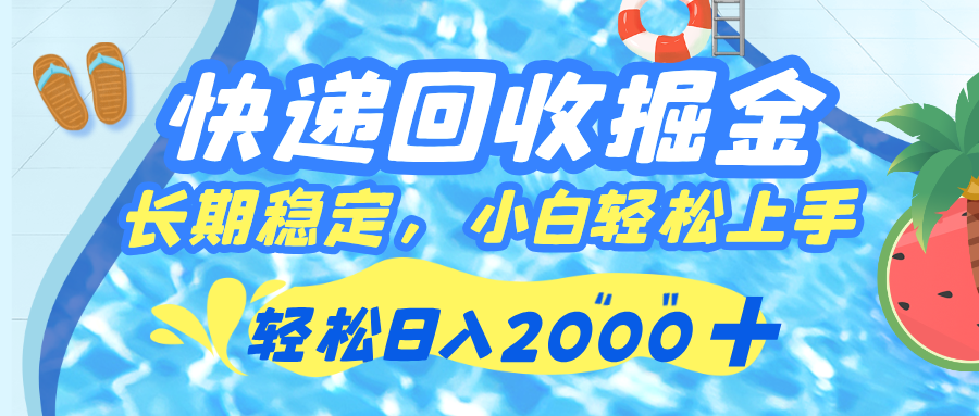 快递回收掘金，长期稳定的副业，新手小白当天上手，轻松日入 2000+-网赚资源网