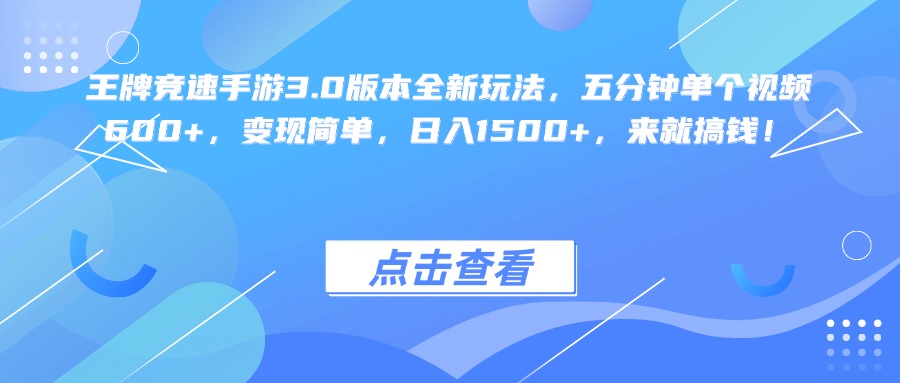 王牌竞速手游3.0版本全新玩法变现简单，五分钟单个视频600+，日入1500+，来就搞钱！-网赚资源网