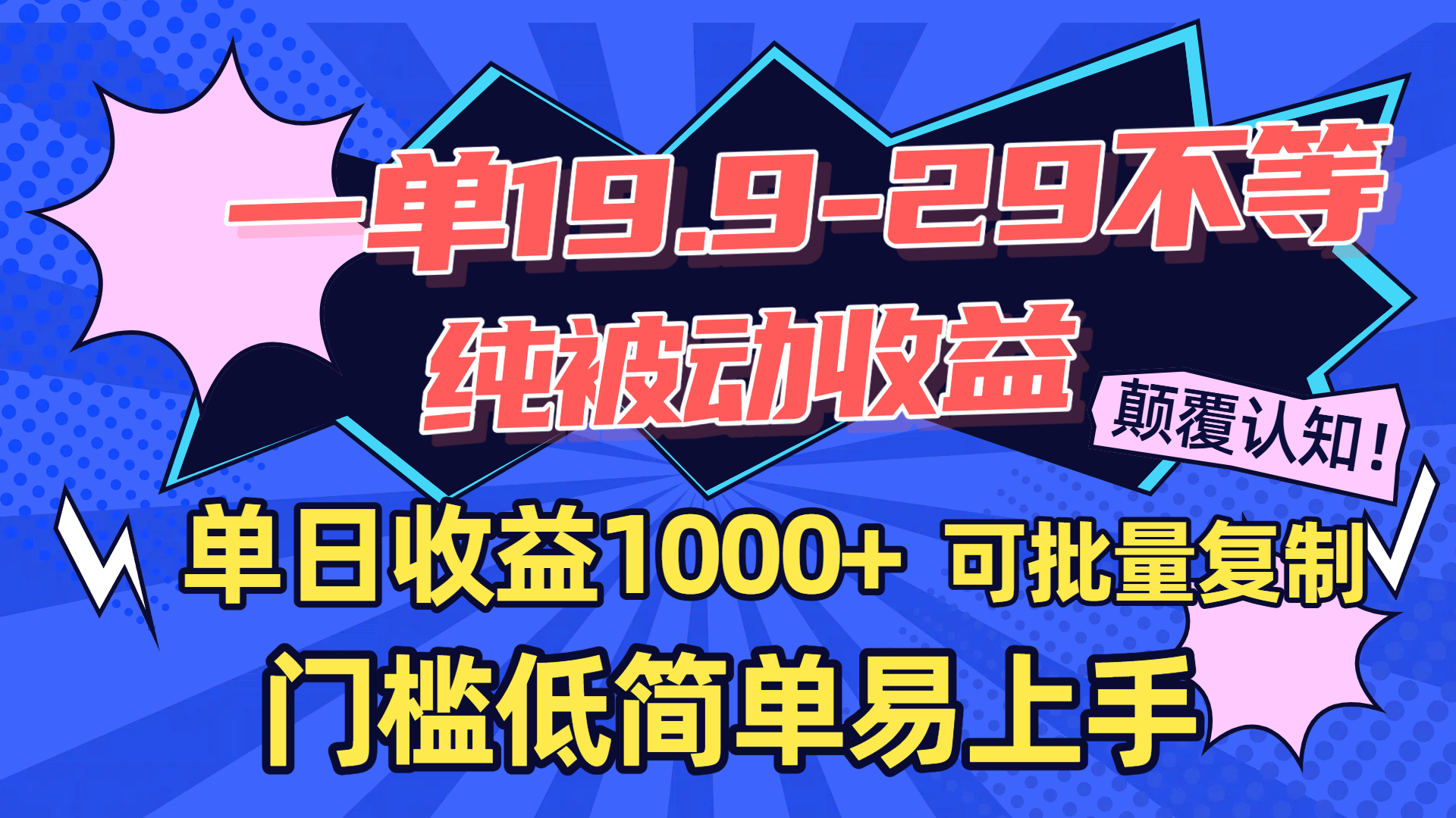 一单19.9-29不等，纯被动收益，单日收益1000+，门槛低简单易上手，可批量复制-网赚资源网