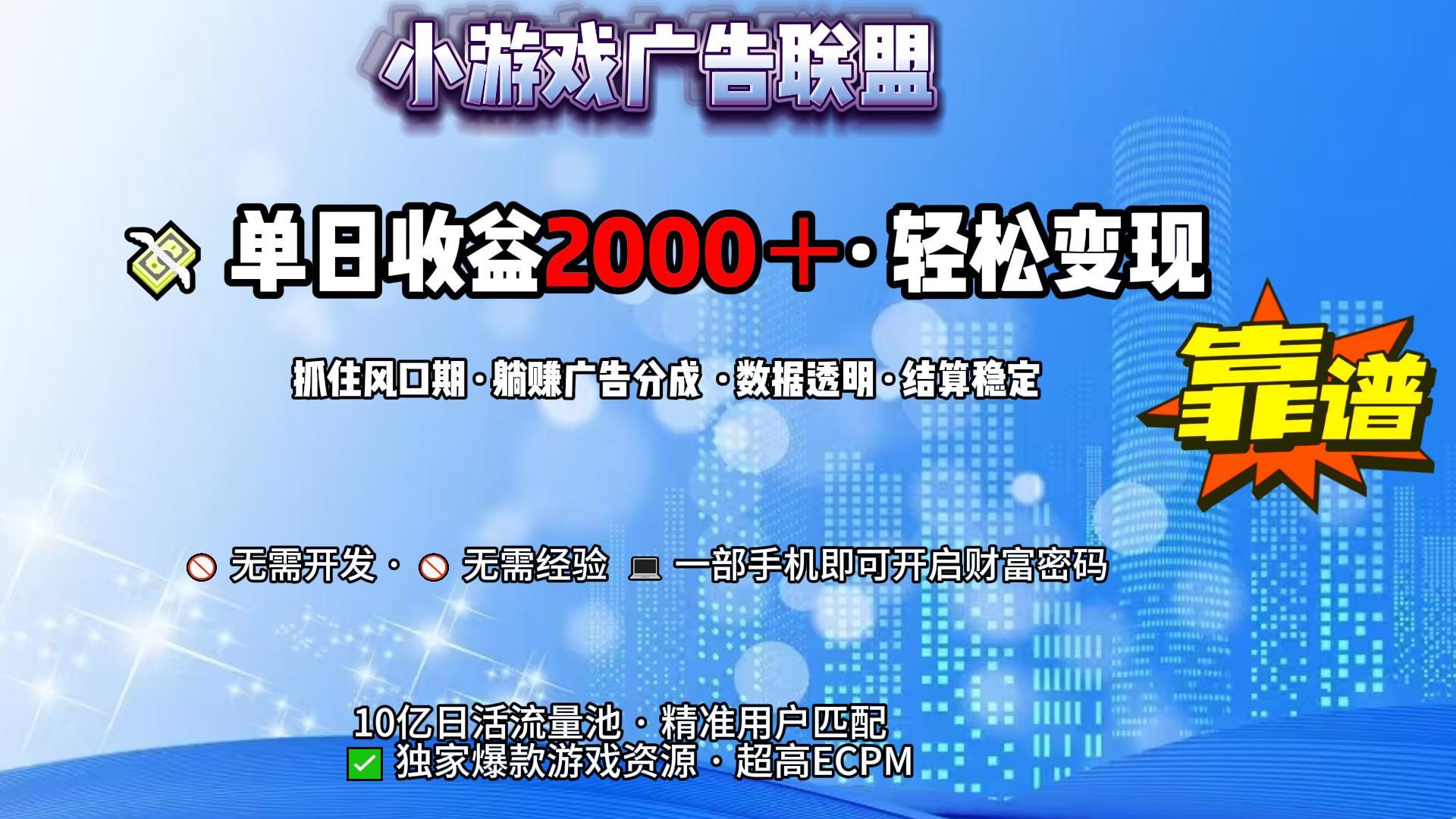 小游戏广告联盟，日收益2000+暴利逆袭-网赚资源网