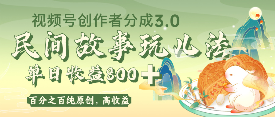 视频号创作者分成 3.0，100%原创视频高收益，单日收益 800+-网赚资源网