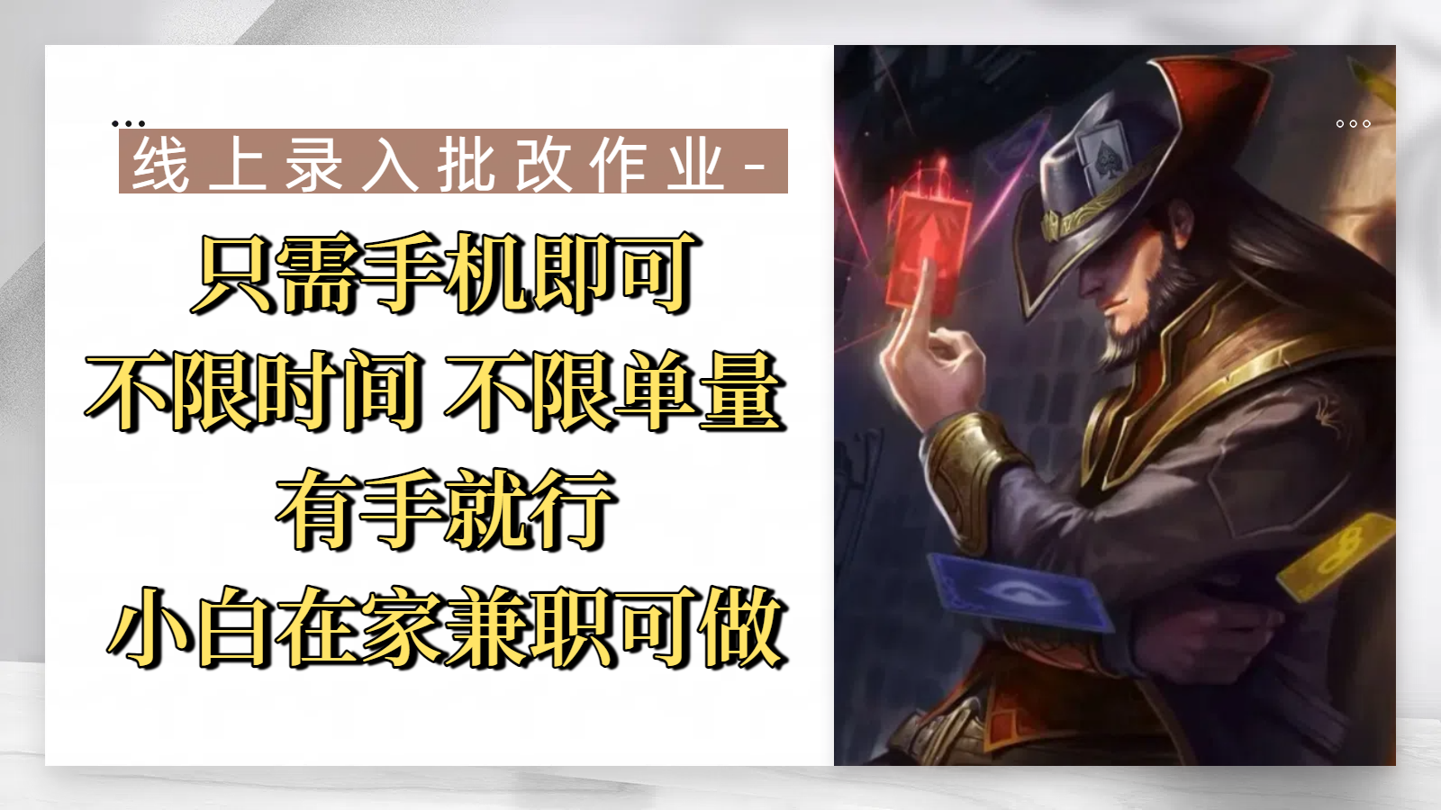 线上录入批改作业，只需手机即可，不限时间 不限单量，有手就行，小白在家兼职可做-网赚资源网