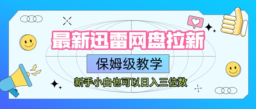 最新迅雷网盘拉新，保姆级教学，新手小白也可以日入三位数-网赚资源网