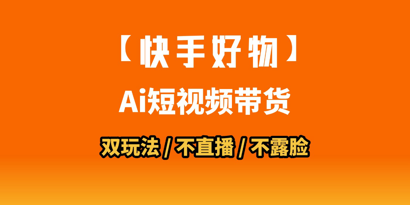 AI短视频带货月入10W的秘密武器？AI生成带货视频，一刀不剪省时又爆单！懒人福音！AI造爆款视频，0剪辑操作，坐等收钱！-网赚资源网