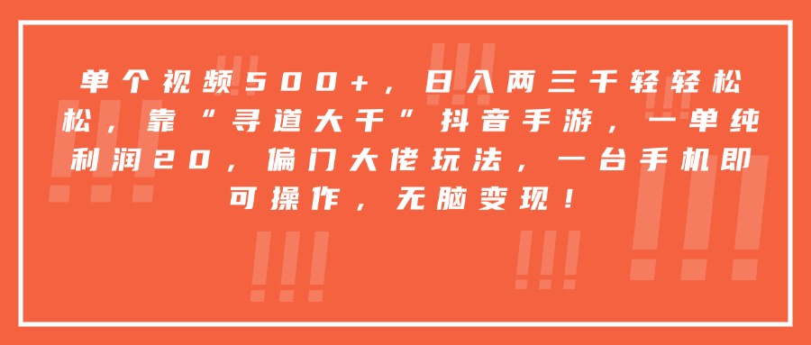 靠“寻道大千”抖音手游，一台手机即可操作，一单纯利润20，偏门大佬玩法，无脑变现！-网赚资源网