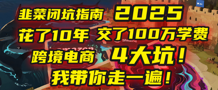 我花了10年，交了上百万学费，才看透跨境电商的4个真相！2025年，这堂课帮你把钱省回来 2025年别再当跨境“炮灰”了！亚马逊、TikTok、独立站、Temu，这4个平台的坑，我带你走一遍！-网赚资源网