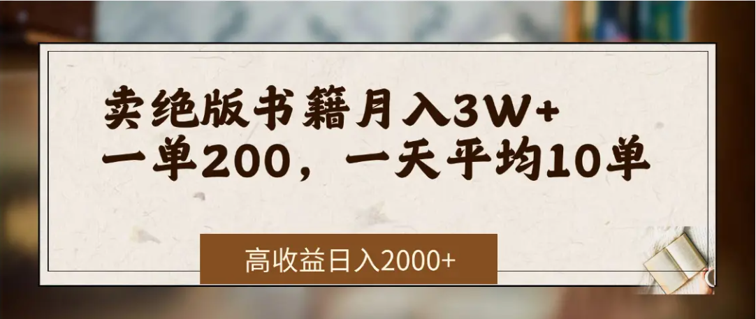 在网上卖《绝版书籍》我自己一个月赚了3万+-网赚资源网