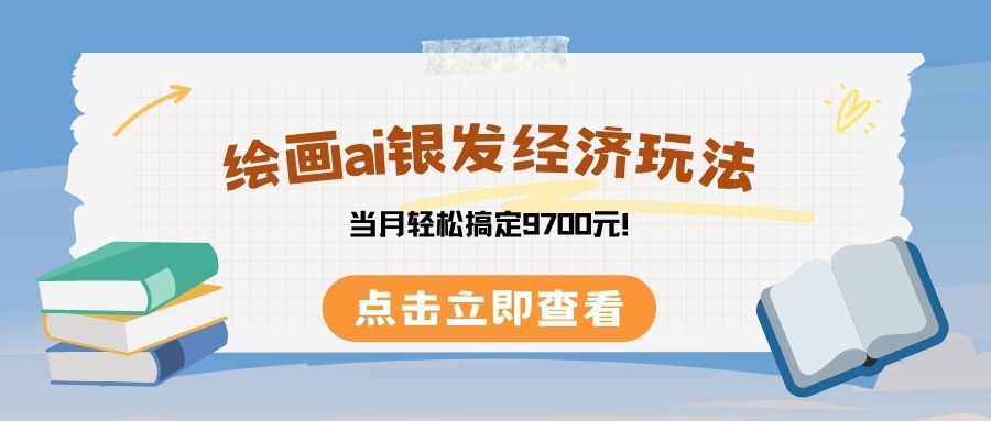 绘画ai银发经济玩，接单接到手软，当月轻松搞定9700元！-网赚资源网