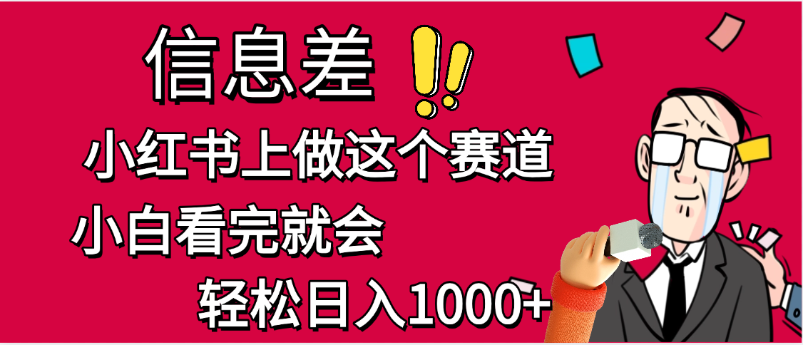 小红书人性痛点笔记，一条笔记点赞3W+，单日变现1000+-网赚资源网