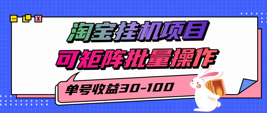 淘宝电脑全自动挂机项目，单号30-100，可矩阵批量操作！-网赚资源网