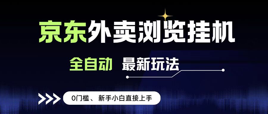 京东外卖浏览全自动项目，操作简单0成本，新手小白轻松一天500+-网赚资源网