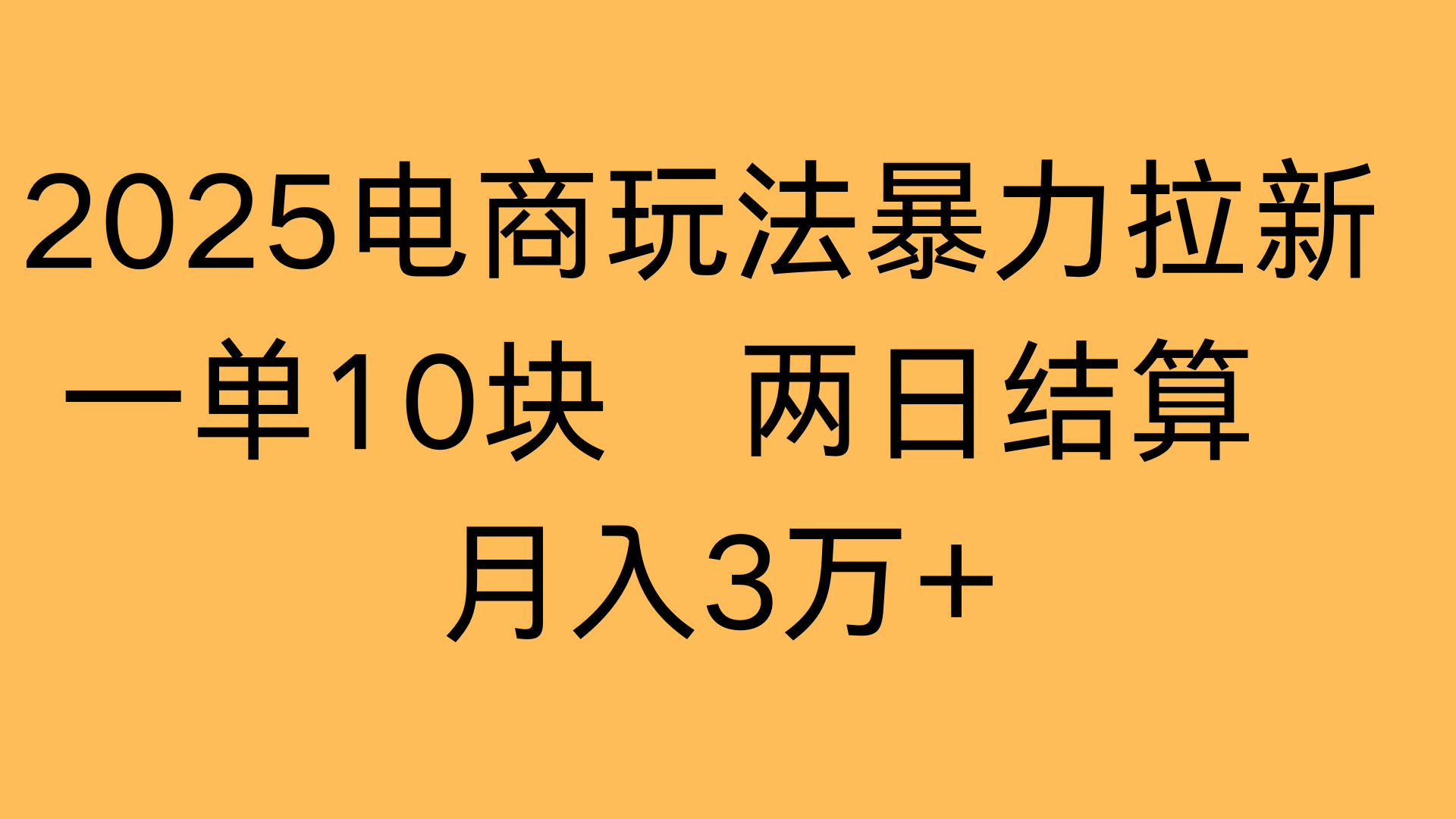 2025电商玩法暴力拉新一单10块 两日结算月入3万+-网赚资源网