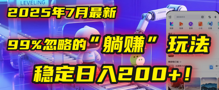 2025年7月一个被99%的人忽略的“躺赚”玩法，稳定日入200+！-网赚资源网