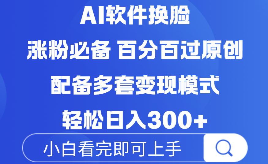 Ai软件换脸，100％过原创，配套多种变现模式，搬运涨粉必备，日入300+-网赚资源网