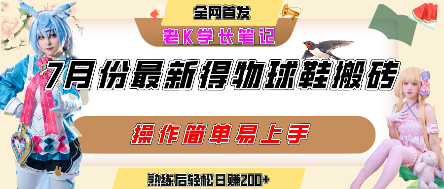 七月最新得物视频搬砖加球鞋搬砖玩法，可以多号矩阵操作，快速起号拉爆流量-网赚资源网