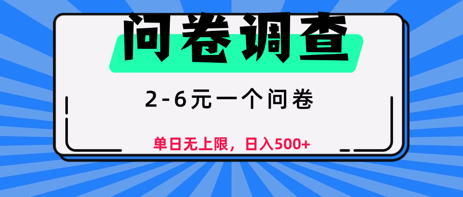 问卷调查，2-6元一个问卷，单日无上限，日入500+-网赚资源网