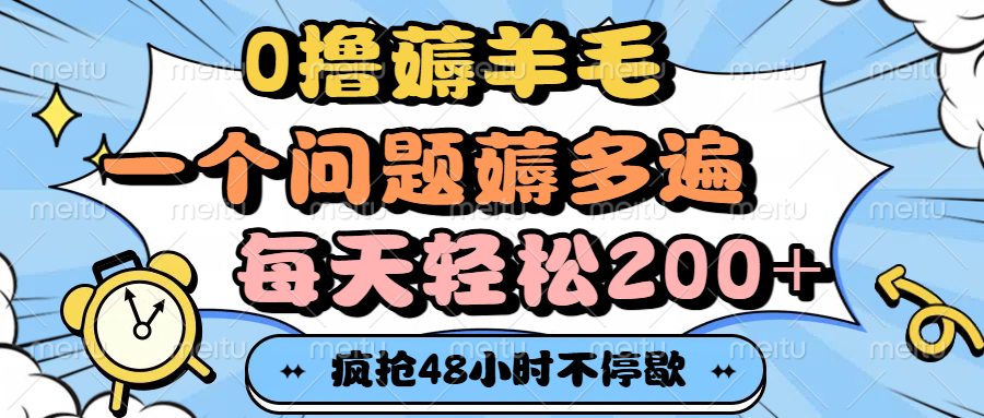 0撸薅羊毛，一个问题薅多遍，每天轻松200+-网赚资源网
