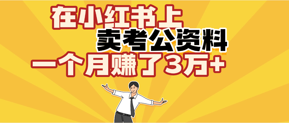 【劲爆！】在小红书上，卖考公资料，一个月赚了3W+（保姆级教程）-网赚资源网