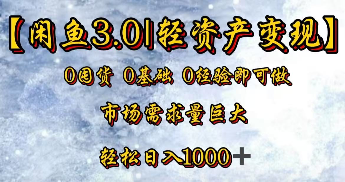 闲鱼3.0轻资产变现，一单80%利润，新人轻松日入3000+-网赚资源网